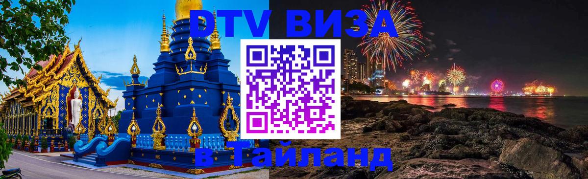 Стоимость и условия DTV визы — оформление в Таиланд под ключ - 