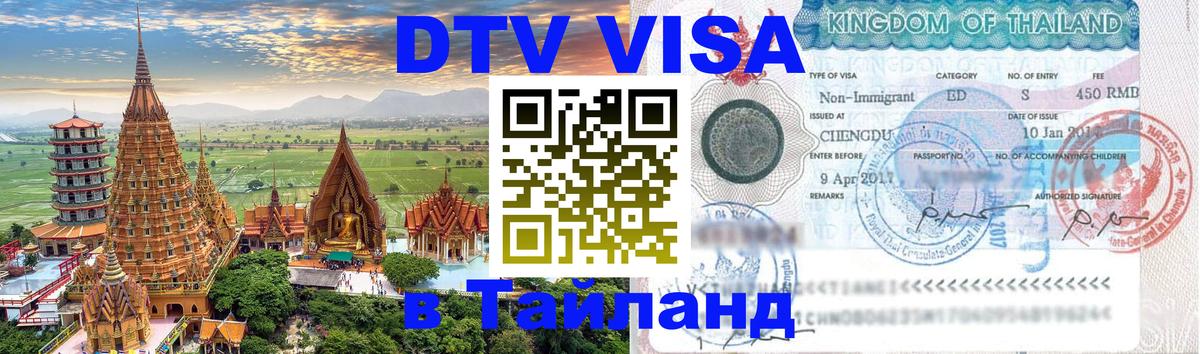 DTV Visa Thailand — прайс и условия, виза без дополнительных документов - 05.10.2025 