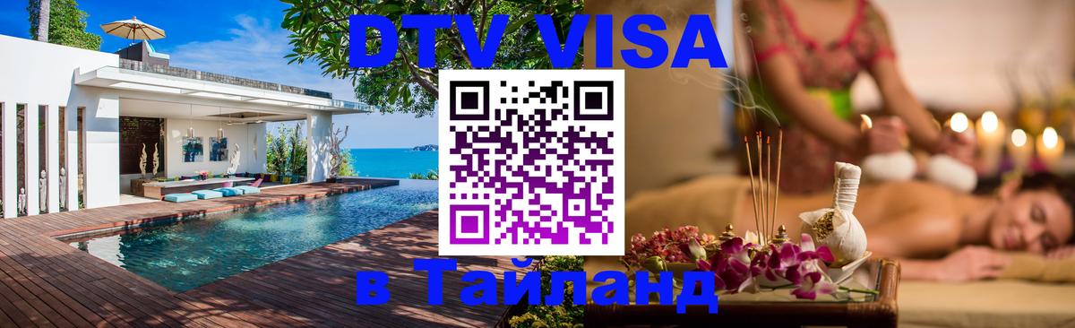 Оформить DTV визу в Тайланд Санкт-Петербург 