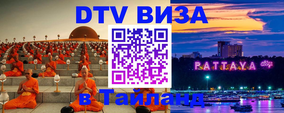 ДТВ VISA Тайланд для фрилансеров 